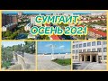 СУМГАИТ. ОСЕНЬ 2021