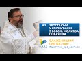 Блаженніший Святослав: #доступно_про_важливе | Зростаючи у спілкуванні з Богом: молитва покаяння