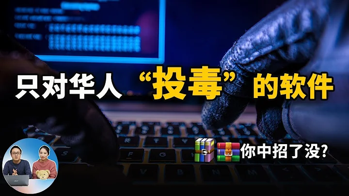 一款只对国人“下毒”的软件，你中招了没？附解决办法！| 零度解说 - 天天要闻
