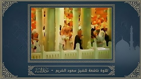 تلاوة خاشعة لفضيلة الشيخ سعود الشريم |سورة النساء| تهجد ليلة ٣٠ رمضان ١٤١٦هـ