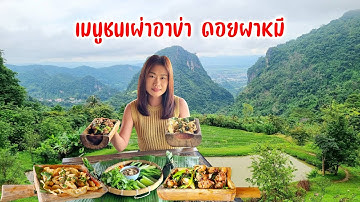 พาขึ้นดอยผาหมีกินอาหารโบราณชาวอาข่า คาเฟ่บนยอดดอยวิวร้อยล้าน