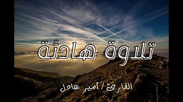 تلاوة تريح القلب 💔 بصوت القارئ امير عادل 🎧😱