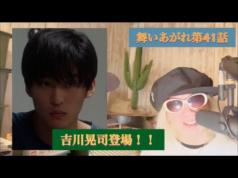 舞いあがれ第41話!