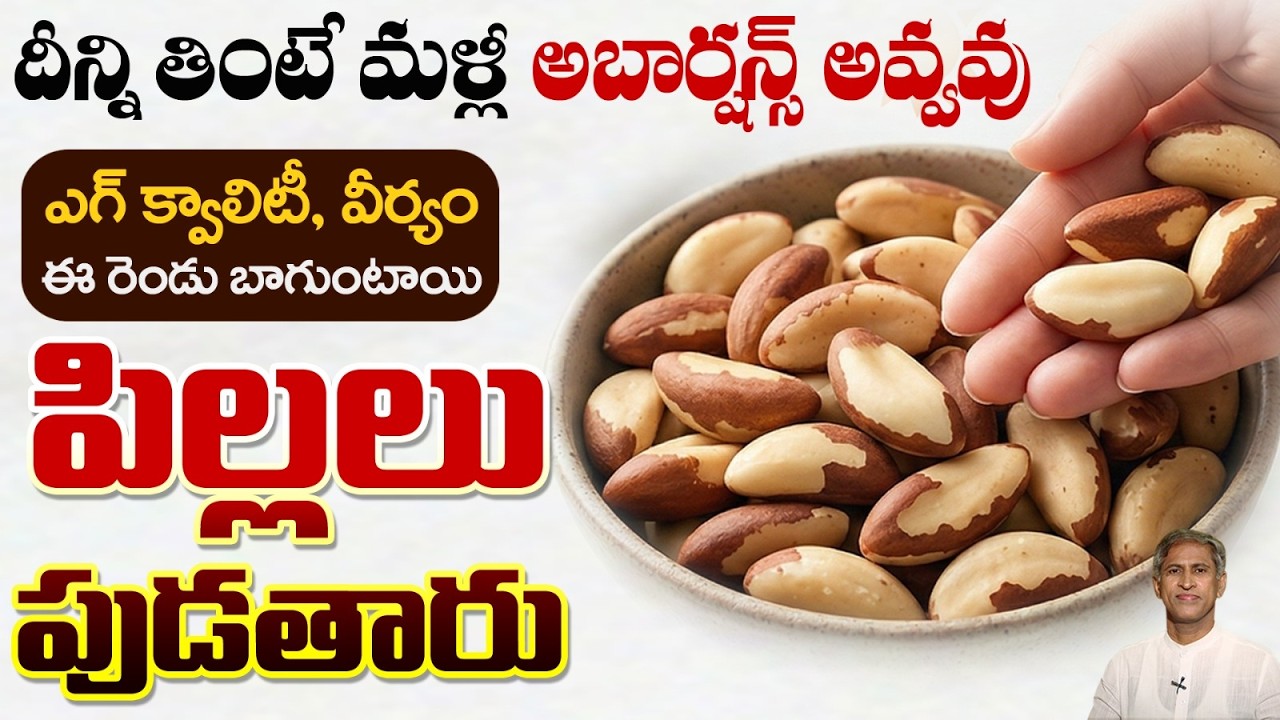 Brazil Nuts తో జరిగే మిరాకిల్స్ ఇవే | పిల్లలు లేని వారికి ఇది ఒక వరం | Fertility | Manthena Official