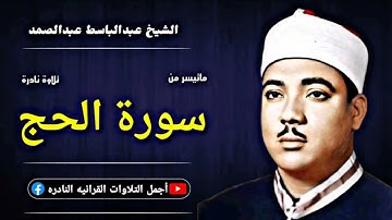 الشيخ عبدالباسط عبدالصمد تلاوة نادرة ماتيسر من سورة الحج من جنوب أفريقيا عام 1966م