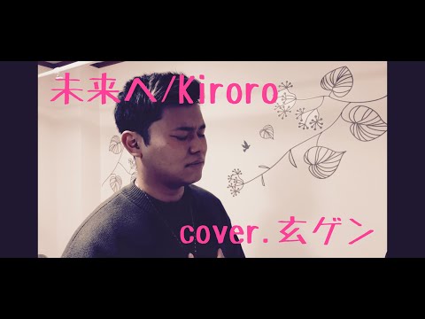 【未来へ／Kiroro】歌ってみた【cover.玄ゲン】