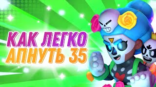 КАК ЛЕГКО АПНУТЬ 35 РАНГ😱?! АПНУЛ 35 РАНГ!