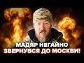 ⚡ТЕРМІНОВО! Мадяр ВРІЗАВ по Кремлю. Путіна ТРЯСЕ, у Москві ПЕРЕПОЛОХ. Спливло НЕМИСЛИМЕ