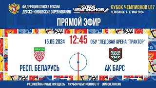 Кубок Чемпионов U17. 1/2 Финала. Беларусь — Ак Барс | 15.05.2024, 12:45 МСК