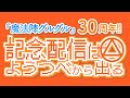 魔法陣グルグル30周年！！記念配信はようつべから出る