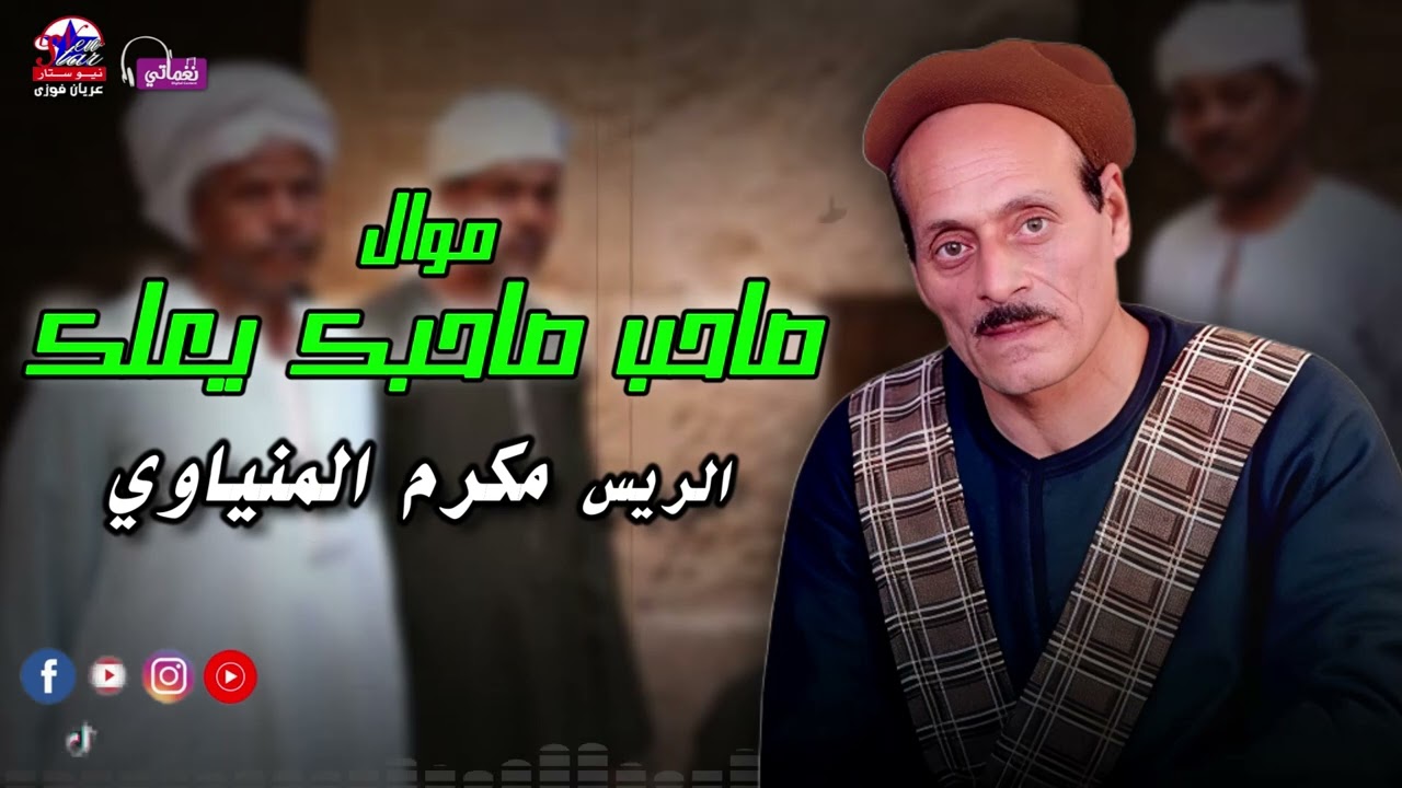 موال صاحب صاحبك يعلك - الريس مكرم المنياوى