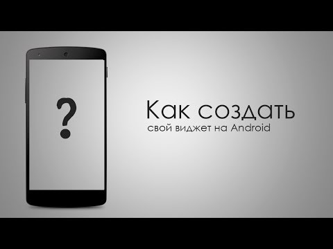 Как создать виджет для андроид