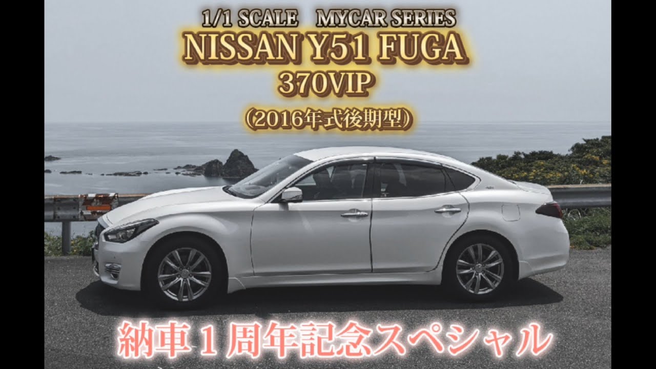 1/1スケール】Y51 FUGAフーガ後期型 370VIP 2016年式【愛車紹介】①