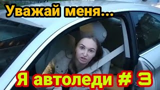 видео: Уважай меня я автоледи#3 | Дурилки за рулём | Все бабы как бабы а моя Водитель картинка: Уважай меня я автоледи#3 | Дурилки за рулём | Все бабы как бабы а моя Водитель