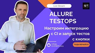 LiveStream: Allure TestOps. Настройка интеграции с CI (GitHub actions)