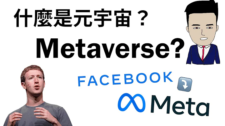 Metaverse 什麼是元宇宙？| Facebook 新方向 - 天天要聞