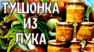 Тушонка из лука. Луковая тушенка, для тех кто не знает что делать с луком.