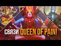 Battle Pass 2020: Аркана на Queen of Pain – связи между героями Дота 2