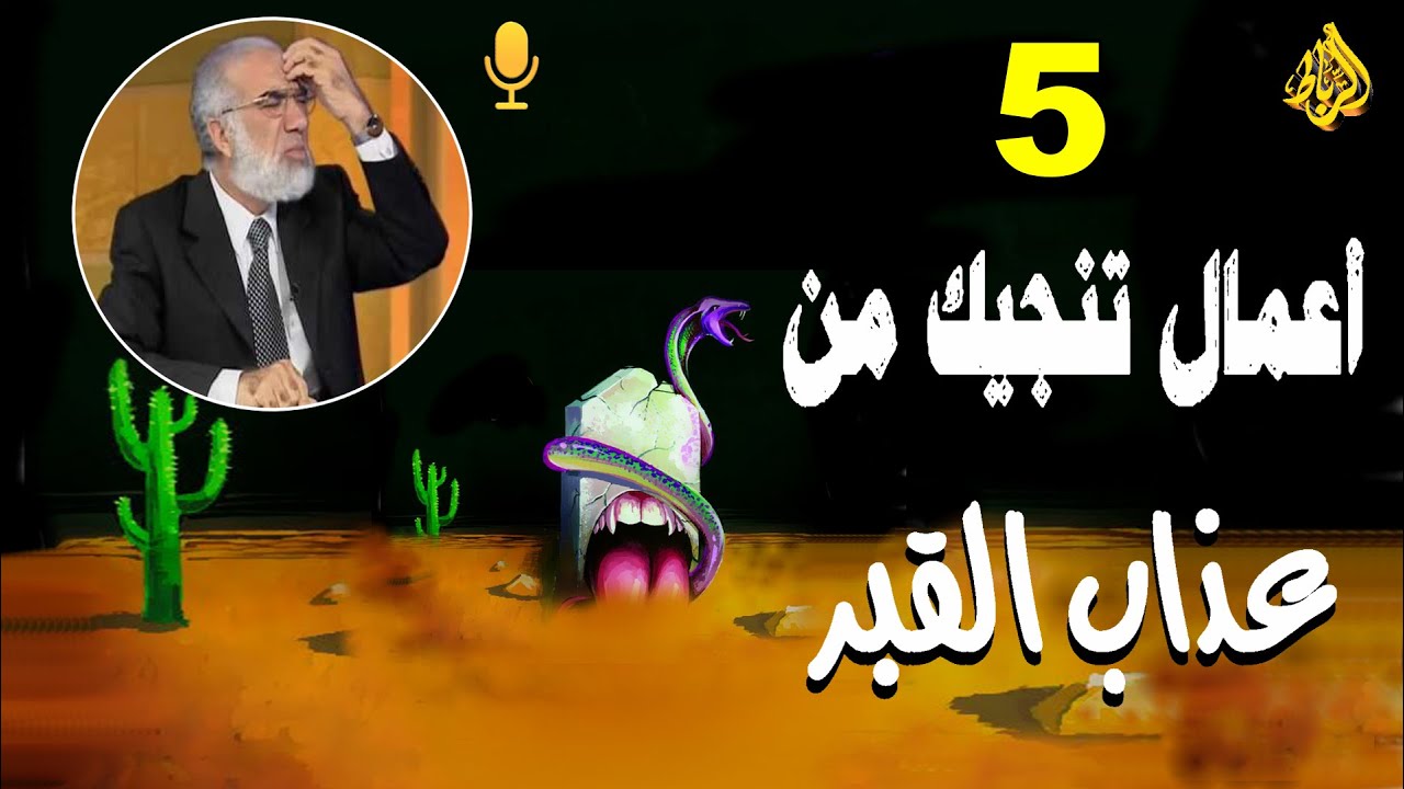 5 أعمال تنجيك من عذاب القبر🌹 كيف ننجو من عذاب القبر 😲هذا ما ستسمعه في المقطع 💚مقطع رائع ومفيد جدا 👍💝