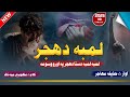     نوی پشتو ترانه اواز حذیفه مهاجر لمبه لمبه دستا دهجر په اورو وسومه