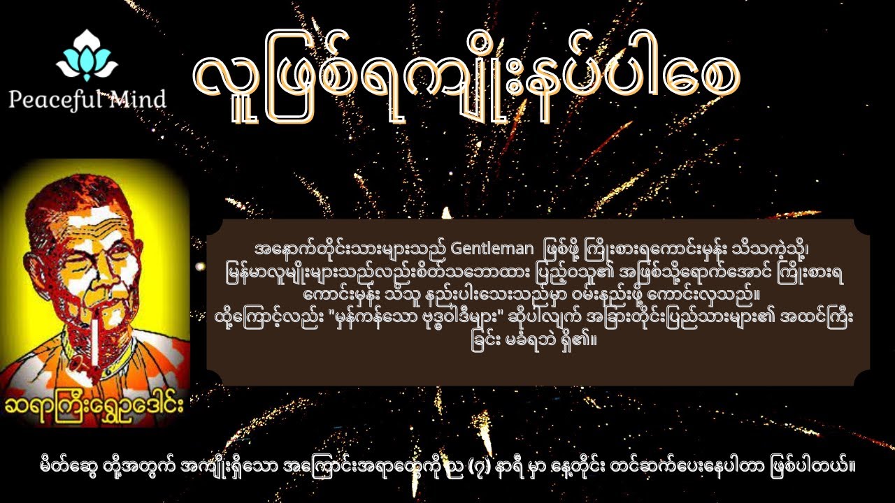 လူဖြစ်ရကျိုး နပ်ပါစေ ၊ ‌ဆရာကြီး ရွှေဥဒေါင်း