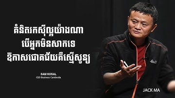 គំនិតរកសុីល្អយ៉ាងណា​បើអ្នកមិនសាកទេឳកាសជោគជ័យគឺស្មើសូន្យ Perfect Ideas