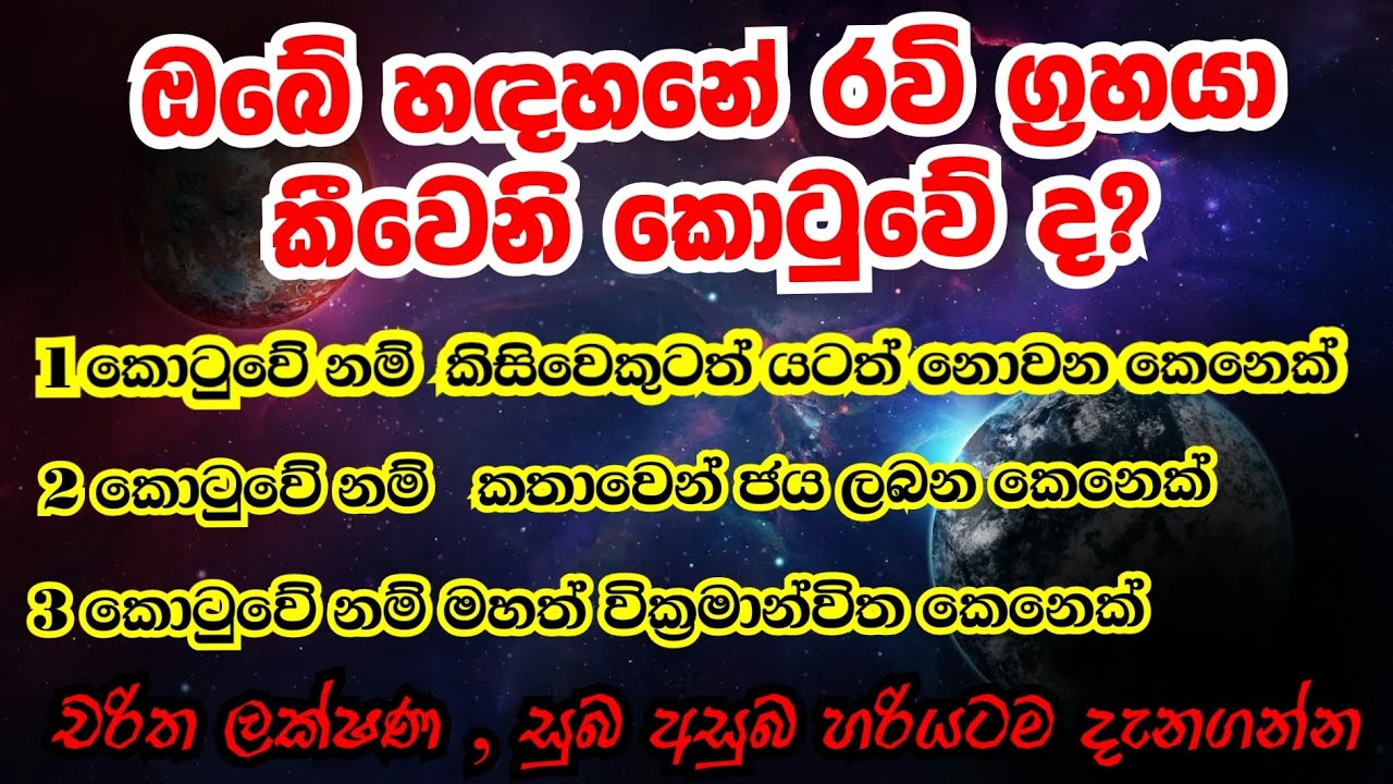 ඔබේ කේන්දරය ඔබම බලාගන්න | රවි සිටින භාවය අනුව ප්රතිපල | භාව 12| Ravi ...