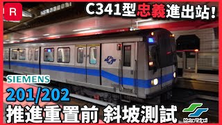【C341型竟然到淡水線?!】台北捷運 淡水信義線 C341型 車組201/202斜坡測試 | 西門子IGBT 忠義站拍攝