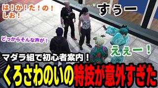 【#ストグラ】マダラ組で初心者案内！くろさわのいの特技が意外すぎた【マダライフ/タラちゃん/ぞん美子/バンザイスギル/くろさわのい/ジャック馬ウアー/スコティッシュ】