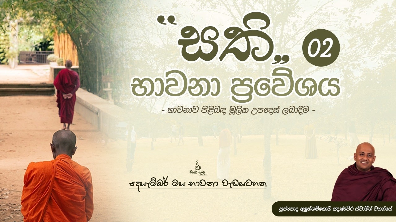 සති භාවනා ප්‍රවේශය - 02 - Ven Aluthgamgoda Gnanaweera Thero | නිහඬ අරණ