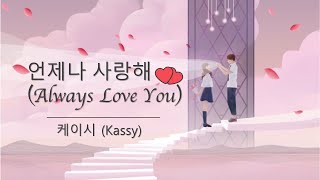 Always Love You    Kassy  sromvietsub