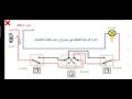 الدائره الكهربائيه لتوصيل مصباح 220فولت بواسطة 2مفتاح طرف سلم ومفتاح وسط سلم 