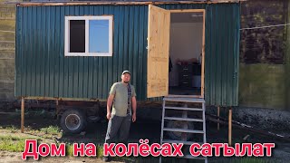 Дом на колёсах сатылат 👈🔥👍