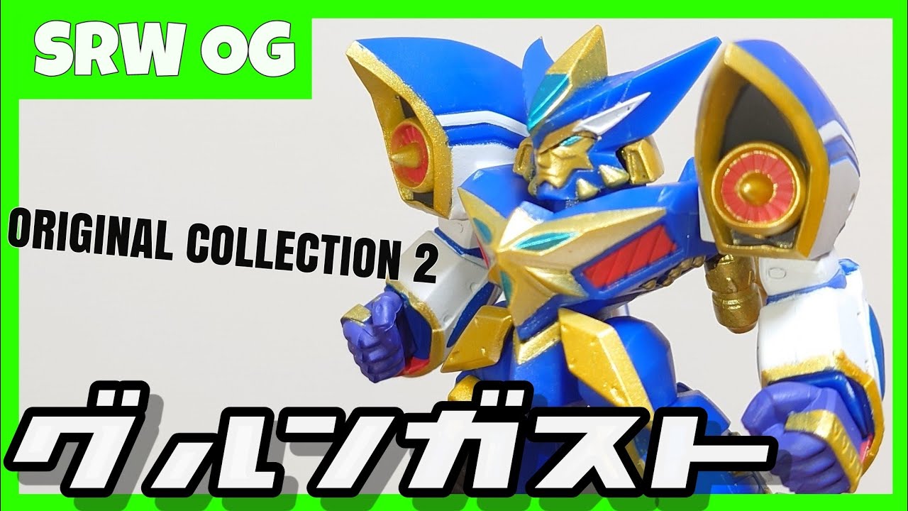 スーパーロボット大戦OG】グルンガスト【ORIGINAL COLLECTION 02 