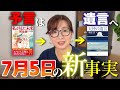 【緊急解説】たつき諒さん新刊「天使の遺言」より2025年7月5日の真実とは?|「私が見た未来完全版」の作者、竜樹諒さんの新刊に書かれた新事実とは。大津波の予言を事実ベースで解説。イラン情勢との関連も?