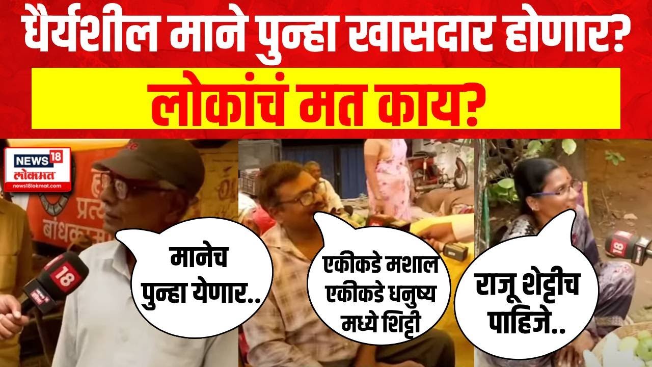 Mood Maharashtracha : Hatkanangale : Dhairyasheel Mane पुन्हा खासदार बणणार का? लोकांचं मत काय?