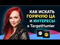 Как найти горячую ЦА парсером TargetHunter. Парсим интересы целевых аудиторий в Таргет Хантер