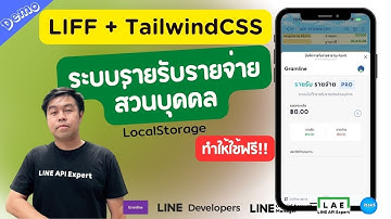 Demo ระบบรายรับรายจ่าย ส่วนบุคคล พัฒนาด้วย LIFF + TailwindCSS + LINE OA