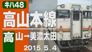 車窓】キハ48+キハ40「高山本線」高山～美濃太田 2015年5月4日