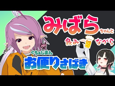 ✨バカ騒ぎVtuberコンビ【じしまみばら×創可】と愚痴＆自慢オンパレード✨