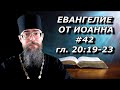 Толкование на Евангелие от Иоанна. Таинство Миропомазания, Таинство Исповеди, Православная Церковь