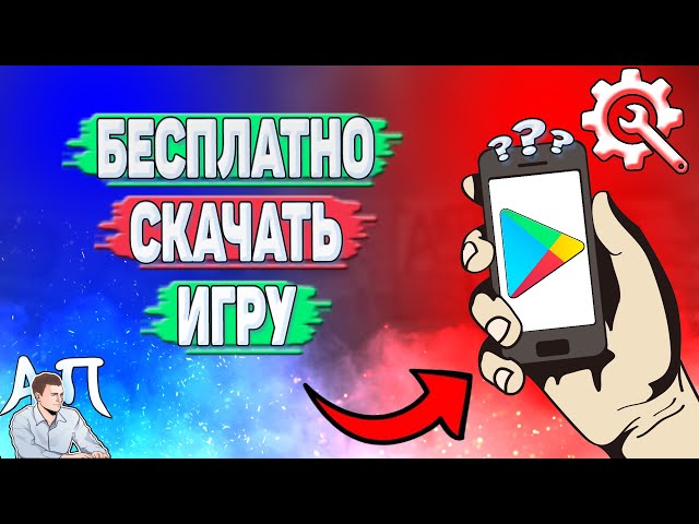 Как бесплатно скачать игру в Плей Маркете? class=