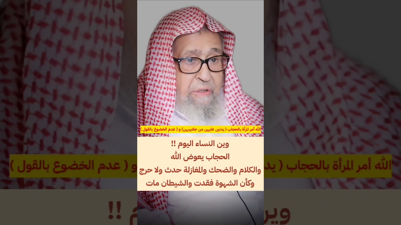 يدنين عليهن من جلابيبهن ،فلا تخضعن بالقول ، وين النساء اليوم كأن الشهوة فقدت و الشيطان مات | الفوزان
