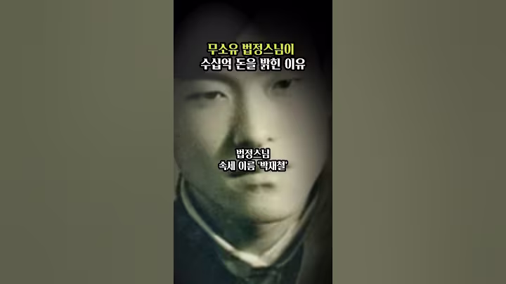 법정스님이 엄청 돈을 밝힌 이유