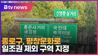 종로구, 평창문화로 일조권 제외 구역 지정_SK broadband 서울뉴스