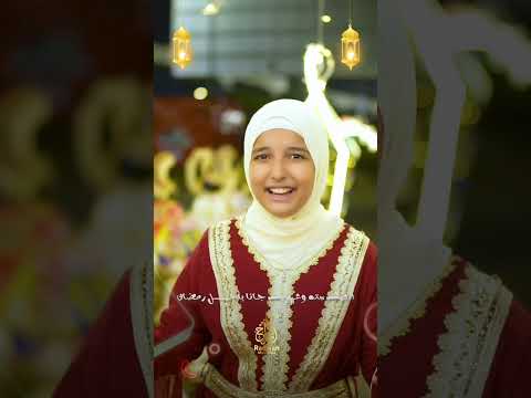 افرحوا هيصوا يا ولاد رمضان بالخير أهو عاد أجمل رمضان2026 