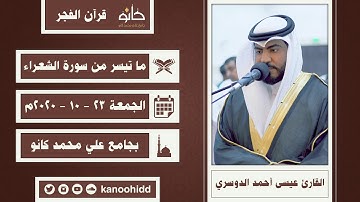 القارئ عيسى أحمد الدوسري | ما تيسر من سورة الشعراء | قرآن الفجر ١٤٤٢ھ