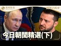 鳳凰早班車 下 本期看點 俄羅斯再襲擊烏克蘭多地 澤連斯基 將報復 特朗普 泰柬領袖同意會面並協商停火 以軍空投物資 人道主義走廊實施短暫停火 20250727 鳳凰衛視 早間新聞 鳳凰早班車 下 本期看點 俄羅斯再襲擊烏克蘭多地 澤連斯基 將報復 特朗普 泰柬領袖同意會面並協商停火 以軍空投物資 人道主義走廊實施短暫停火 20250727 鳳凰衛視 早間新聞
