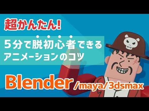 【5分で脱初心者】プロがBlenderアニメーションのコツを伝授！blender animation tutorial beginner