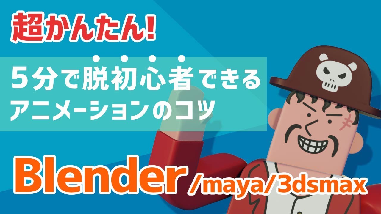 簡単に脱初心者できる プロが教えるアニメーションのコツ Blender Maya 3dsmax共通 ありんとこ
